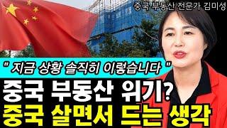 중국 살면서 느끼는 중국 부동산 위기설에 대한 생각 & 현실 I 김미성 I 너와나의 경제학교