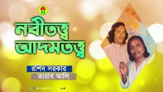 Rashid Sarkar, Tarab Ali - Nobitotto Adomtotto | নবীতত্ত্ব আদমতত্ত্ব | Bangla Pala Gaan