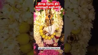 தீராத நோய் தீர வாராஹி வழிபாடு|Varahi Amman Vazhipadu|Noi Theera|Anmeega thagaval|Varahi#Shorts#viral