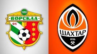 ОНЛАЙН. Ворскла - Шахтер / LIVE. Vorskla - Shakhtar