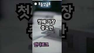 부동산 집 살 때 5가지 체크하고 골라야  아파트매매 아파트전세구할때조건