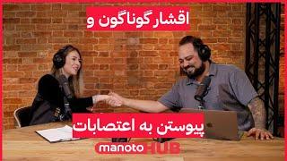 Voices Of Iran | چگونه میتوان اقشار گوناگون جامعه را برای پیوستن به اعتصابات همراه کرد؟