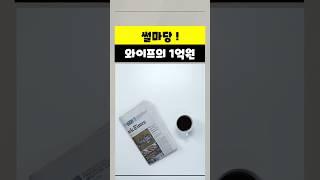 썰마당 와이프의 1억원 #짤 #이슈 #웃긴짤 #아재개그 #재밌는동영상 #유머 #썰 ##짤방 #웃어봐요 #웃으면복이와요