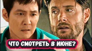 ПРЕМЬЕРЫ НЕДЕЛИ 2025 ГОДА | ТОП 8 Новых сериалов за Июнь 2025