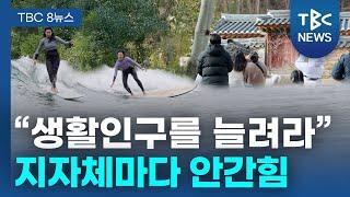 등록인구 대신 생활인구 늘리기 안간힘ㅣTBC뉴스