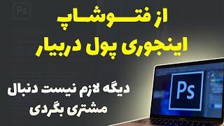 کسب درآمد از فتوشاپ: برای این کسب درآمد از فتوشاپ لازم نیست مشتری پیدا کنی