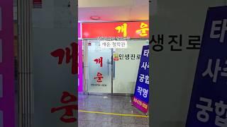 개운 철학관 | 대구 반월당 사주 잘보는곳 #대구사주 #반월당사주 #반월당타로 #대구타로 #개운철학관 #개운 #개운철학
