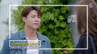 ใต้เงาตะวัน EP.2 BEHIND THE SCENES | ใต้เงาตะวัน | Ch3Thailand