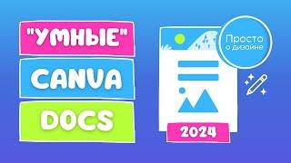 Canva Docs 2024: Документы больше не будут скучными!