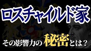 ロスチャイルド家…歴史とその影響力の秘密とは？