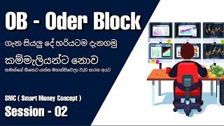 OB - Oder Block ගැන මුල සිටම සරලව දැනගමු | SMS Session - 02 | CJ