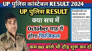 UP POLICE RESULT 2024 CUT OFF का डर खत्म  OCTOBER मे होगा फिजिकल दौड़ की तैयारी शुरू कर दो 