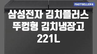 삼성전자 김치플러스 뚜껑형 김치냉장고 221L