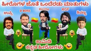 ಹೀರೊಗಳ ಜೊತೆ ಒಂದೆರಡು ಮಾತುಗಳು | D BOSS KICCHA SUDEEP YASH | #kannadacomedy #kicchasudeep #dboss