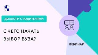 С чего начать выбор вуза?