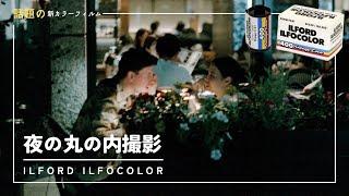 【LeicaM6】話題の新発売フィルムILFOCOLORで夜の丸の内を撮ってきました