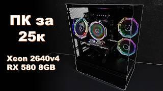 Бюджетный ПК на Зеоне / Xeon 2640v4 + Soyo RX580 8ГБ / Тесты в Rust, Cyberpunk и др.