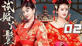【精选电视剧】试婚丫鬟 第2集：豪门丫鬟云里雾里被架上了花轿，洞房花烛夜竟然发现新郎竟是那日在外遇见的男人…