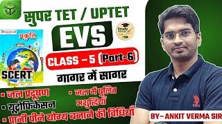 SCERT पर्यावरण CLASS-5 part-6// STET, UPTET EVS BY- ANKIT VERMA SIR