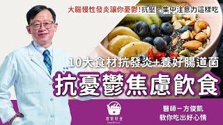 抗憂鬱焦慮飲食這樣吃！名醫用10大好食材抗發炎 抗壓力 集中注意力