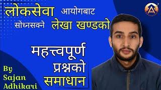 लेखा खण्डबाट लोकसेवामा सोध्नसक्ने महत्त्वपूर्ण प्रश्नहरुको समाधान Ft.Saazan Adhikari