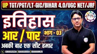 TGT/PGT/LT-GIC/BPSC/UGC NET/JRF | HISTORY | आर या पार PART - 02 | PRACTICE SET BY Dr. ARVIND SIR