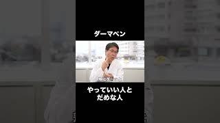 ダーマペンをやっていい人とだめな人