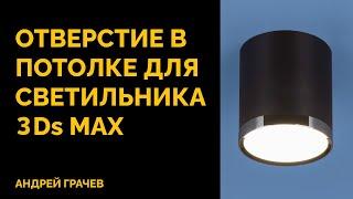 Как сделать отверстие для светильника в потолке? | 3ds Max