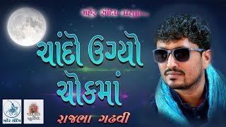 RAJBHA GADHVI ||DAYRO-7||ચાંદો ઉગ્યો ચોકમાં ઘાયલ-રાજભા ગઢવી||RANA KANDORNA-2018