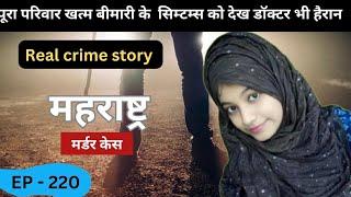 महाराष्ट्र murder case || बीमारी || real crime story of Maharashtra episode 220   || crime story