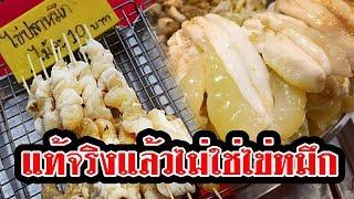 หลายคนยังไม่เคยรู้ ไข่ปลาหมึกที่ขายตามตลาด แท้จริงแล้ว ไม่ใช่ไข่ของหมึกแต่อย่างใด