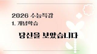 2026 수능특강 문학 1. 개념학습 9강 당신을 보았습니다 핵심 강의