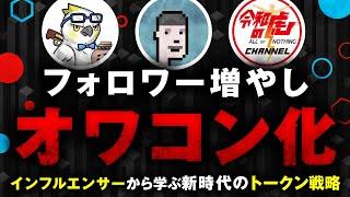 【解説】イケハヤ、マナブ、令和の虎から学ぶ【トークン時代の新戦略】