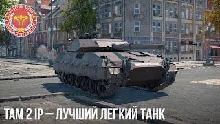 TAM 2 IP – ЛУЧШИЙ ЛЕГКИЙ ТАНК в WAR THUNDER