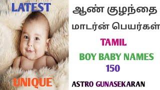 ஆண் குழந்தை மாடர்ன் பெயர்கள் | boy baby names tamil modern names | aan kulanthai latest names tamil