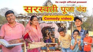 सरस्वती पूजा चंदा || सरस्वती पूजा comedy video || itzranjitofficial....