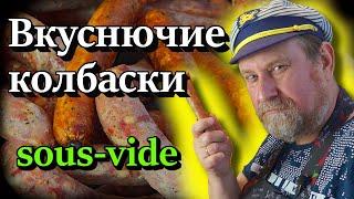 ВКУСНЮЧИЕ КОЛБАСКИ В СУ ВИДЕ