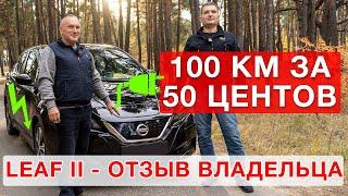 Nissan Leaf 2 - реальный отзыв владельца!