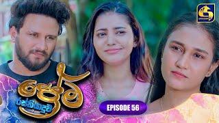 PREMA RASTHIYADUWA || EPISODE 56 || ප්‍රේම රස්තියාදුව || 12th March 2025