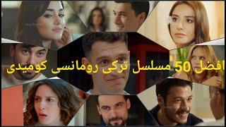 افضل 50 مسلسل تركى رومانسى كوميدى