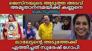 Jasna salim അടുത്ത അടവ് സെലിബ്രിറ്റികളെ ചാക്കിലാക്കുന്നു  ലാലേട്ടനെ പരിചയപ്പെടുത്തിയത് സുരേഷ് ഗോപി