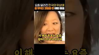 요즘 달라진 한국의 위상에 충격적인 경험을 한 해외 동포