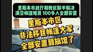 被驱逐了？还是？里斯本市区ANJOS的非法移民帐篷大军不见了