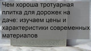 Чем хороша тротуарная плитка для дорожек на даче: изучаем цены и характеристики современных матери.