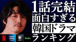 【韓流】1話完結の面白すぎる人気韓国ドラマランキングTOP10