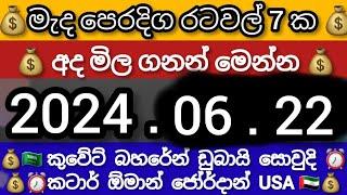 ඩිනාරයේ මිල ගනන් ඉහලට|2024.06.22 Remittance pound vs euro exchange rate  kuwait dinar exchange rate