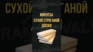 Минусы сухой строганой доски #каркасныйдом #строительство #дача
