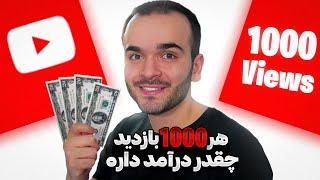 هر 1000 بازدید در یوتیوب چقدر درآمد داره؟  | در سال 2023 و 2024