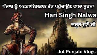 Sardar Hari Singh Nalwa | History Of Hari Singh Nalwa #sikhitihas #gurbani #sikh #jotpunjabivlogs