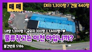 이천물류창고매매 서이천IC 5분거리 300평 국유지를 누리는 알짜 공장/창고 매매